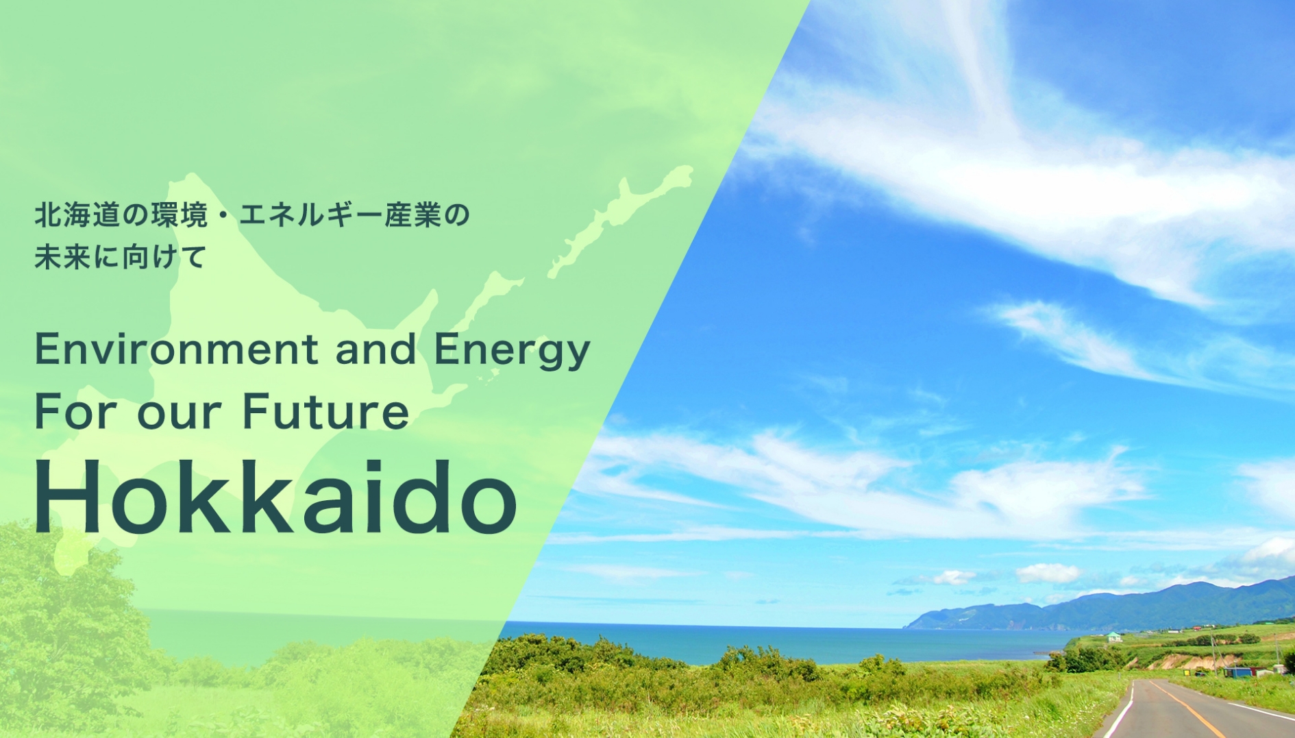 北海道の環境とエネルギー産業の未来を守る